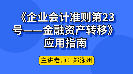 《企業(yè)會(huì)計(jì)準(zhǔn)則第23號(hào)——金融資產(chǎn)轉(zhuǎn)移》應(yīng)用指南