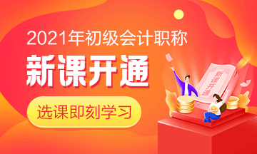 江西2021年初級(jí)會(huì)計(jì)師培訓(xùn)課程有什么？