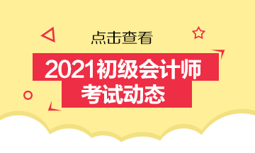 2020年江西初級會計考試