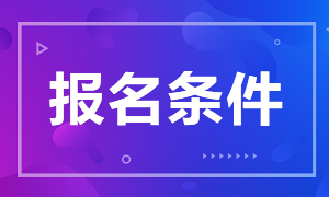 期貨從業(yè)資格證書報(bào)名條件都有啥？來(lái)看看