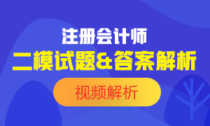 出爐！2020注會(huì)萬人?？肌稌?huì)計(jì)》二模試題試題及答案