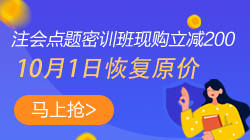 【緊急通知】注會點題密訓班10月1日將恢復原價！快搶>