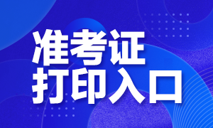 上海銀行考試準(zhǔn)考證打印時(shí)間與打印入口