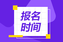 寧夏2021年資產(chǎn)評(píng)估師考試報(bào)名什么時(shí)候開(kāi)始？