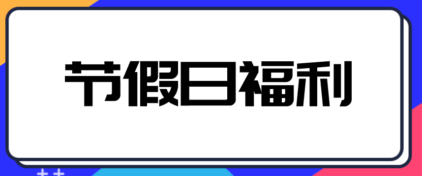 中秋、國(guó)慶來(lái)臨，企業(yè)發(fā)放給員工禮品交不交個(gè)人所得稅？