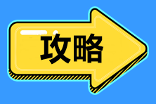 標(biāo)準(zhǔn)時(shí)間管理！2021中級(jí)會(huì)計(jì)職稱備考時(shí)間、內(nèi)容安排>