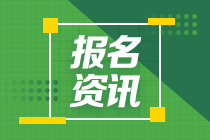 2021年中級(jí)會(huì)計(jì)職稱報(bào)名各地會(huì)有特殊政策嗎？