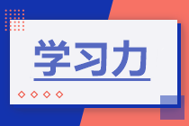 學(xué)習(xí)力 | 如何提高學(xué)習(xí)力備考2021年中級(jí)會(huì)計(jì)職稱？