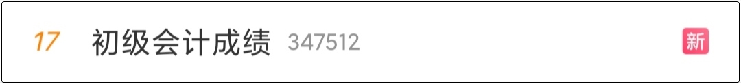 “初級會計成績”上熱搜是可以查分了嗎？河北查分入口已開通！