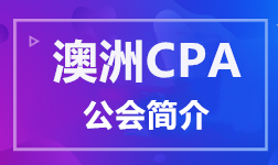 澳洲CPA公會(huì)簡(jiǎn)介