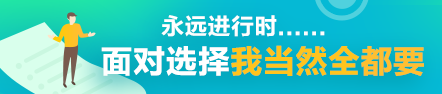 考完注會(huì)就是人生巔峰了？你還有這些可能~