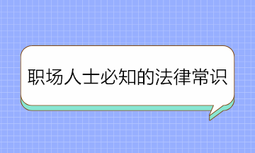 干貨！職場人士必知的法律常識 條條重要！