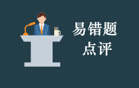 2021年初級會計(jì)職稱考試每周易錯題專家點(diǎn)評（第3期）