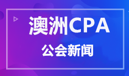 澳洲CPA公會(huì)新聞