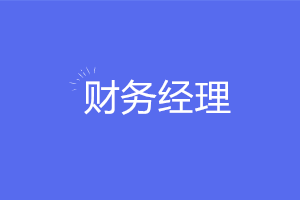 想要穩(wěn)坐財(cái)務(wù)經(jīng)理需要掌握哪些實(shí)務(wù)技能？注意這六點(diǎn)！