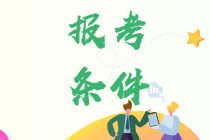 中級(jí)會(huì)計(jì)職稱報(bào)名條件工作年限到底怎么算？