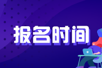 陜西西安基金從業(yè)考試報名時間已經(jīng)進入倒計時！