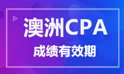 澳洲CPA考試成績(jī)有效期