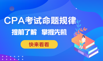 CPA考試命題規(guī)律~掌握這些也就掌握了先機(jī)！