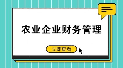 提高農(nóng)業(yè)企業(yè)財務(wù)管理水平 注意這些要點！