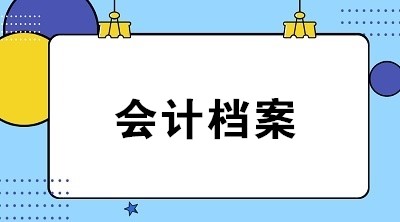 新版會計電子檔案管理方法主要明確了哪些要求？