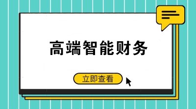 智能財(cái)務(wù)時(shí)代來臨 如何成為高端會(huì)計(jì)人才？