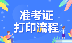 山東2020年10月銀行從業(yè)考試準(zhǔn)考證打印流程