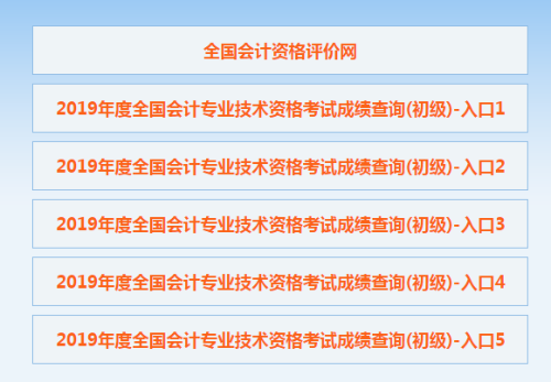 【官方宣布】2020初級(jí)會(huì)計(jì)成績(jī)公布！入口擠爆！點(diǎn)擊查詢>>