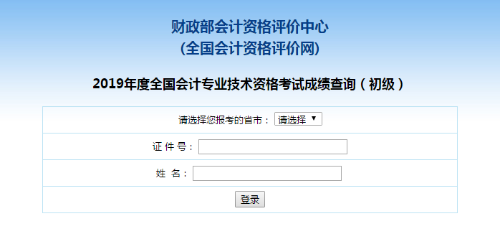 【官方宣布】2020初級(jí)會(huì)計(jì)成績(jī)公布！入口擠爆！點(diǎn)擊查詢>>