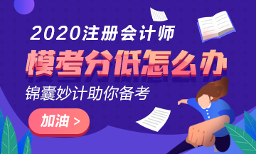 注會萬人?？汲煽冊?0分以下還有希望嗎？該如何復習？