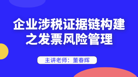 442企業(yè)涉稅證據(jù)鏈構(gòu)建之發(fā)票風(fēng)險(xiǎn)管理