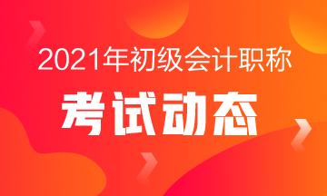 云南2021年初級會計師考試