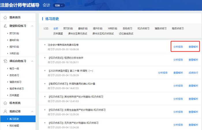 2020注會(huì)自由?？甲鲱}記錄不會(huì)看？來(lái)看這里>>