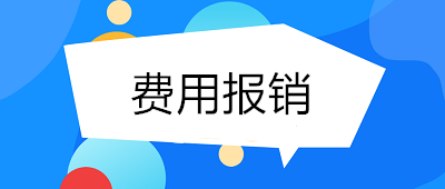 費(fèi)用報(bào)銷如何做到規(guī)范、高效？