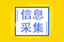 報名中級會計考試要進行信息采集？信息采集到底是什么？