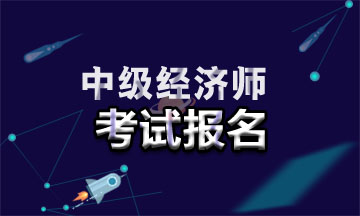 2021年廣東中級經(jīng)濟師報名入口在哪？報名時間是幾號？