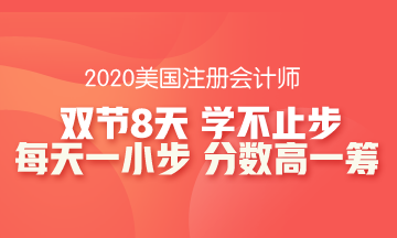 【8天計劃】你不能錯過的AICPA-AUD備考指南！