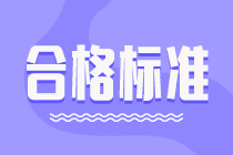 資產(chǎn)評估師考試成績合格標(biāo)準(zhǔn)