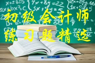 2021年初級會計考試《初級會計實務》練習題精選（四）