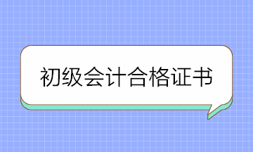 2020年初級會計合格證書領(lǐng)取需要這些材料 提前準(zhǔn)備！