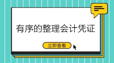 財務(wù)工作必備技能：有序的整理會計憑證