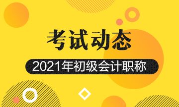 2021年遼寧初級會計(jì)師考試