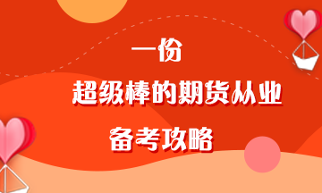 叮~一份超級棒的期貨從業(yè)備考經(jīng)驗(yàn)等你查收