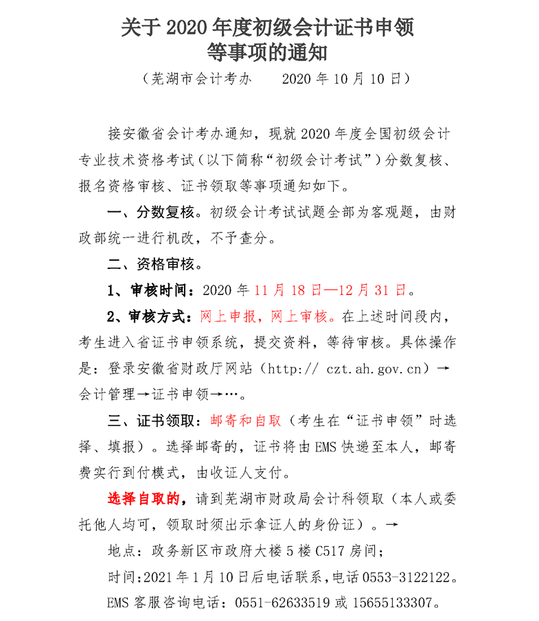 2020年安徽蕪湖初級(jí)會(huì)計(jì)資格審核時(shí)間公布：11月18日起