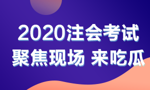 他來了！他來了！2020年注會(huì)考試開始了 一起到現(xiàn)場看一看吧！