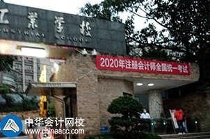 我心心念念的2020年CPA考試終于來(lái)嘍！