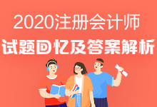 2020年注會(huì)《會(huì)計(jì)》試題出來(lái)了嗎？