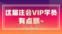 注會(huì)VIP簽約特訓(xùn)班稅法考生飄了：今年放水了？很簡單啊