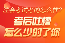 2020年注會(huì)經(jīng)濟(jì)法考后討論