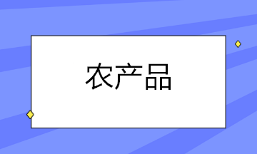 農(nóng)產(chǎn)品扣除率調(diào)整后，這些涉稅問題你都知道怎么處理了嗎？